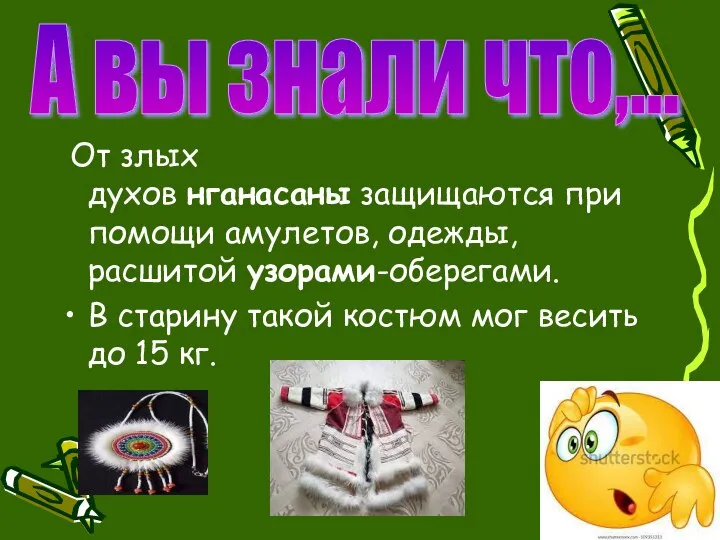 От злых духов нганасаны защищаются при помощи амулетов, одежды, расшитой узорами-оберегами.