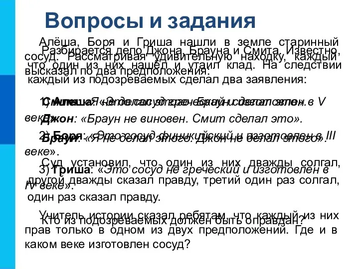 Вопросы и задания Разбирается дело Джона, Брауна и Смита. Известно, что