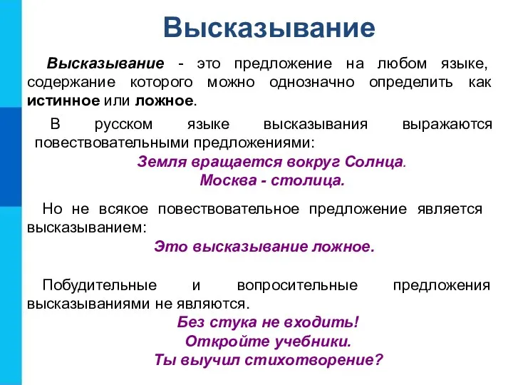 Высказывание - это предложение на любом языке, содержание которого можно однозначно