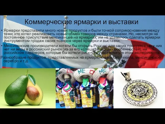 Коммерческие ярмарки и выставки Ярмарки представили много новых продуктов и были