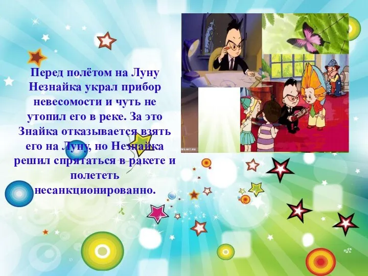 Перед полётом на Луну Незнайка украл прибор невесомости и чуть не