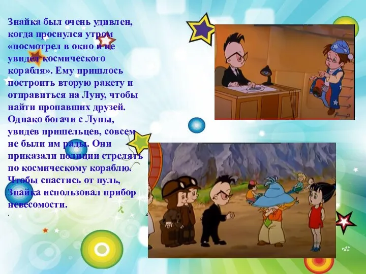 Знайка был очень удивлен, когда проснулся утром «посмотрел в окно и