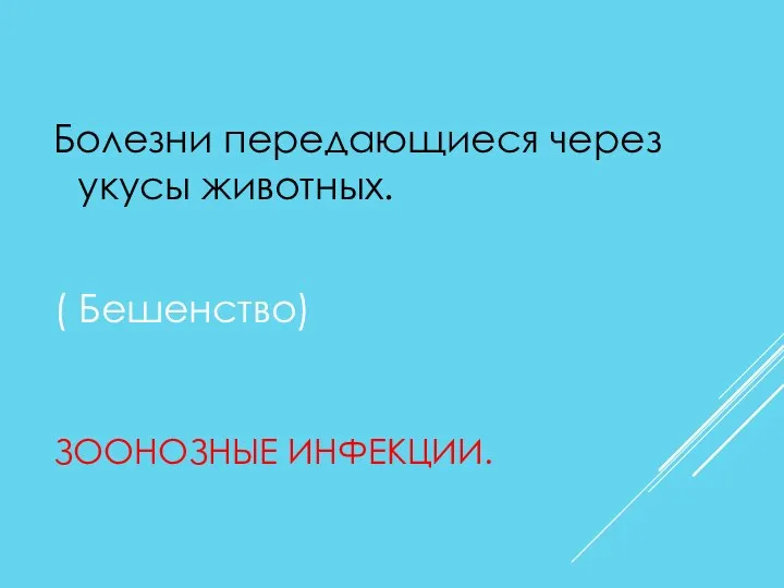 ЗООНОЗНЫЕ ИНФЕКЦИИ. Болезни передающиеся через укусы животных. ( Бешенство)