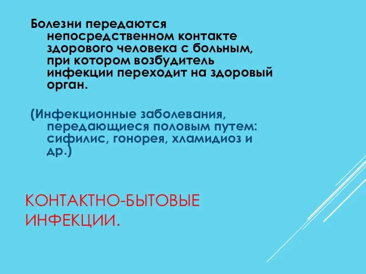 КОНТАКТНО-БЫТОВЫЕ ИНФЕКЦИИ. Болезни передаются непосредственном контакте здорового человека с больным, при