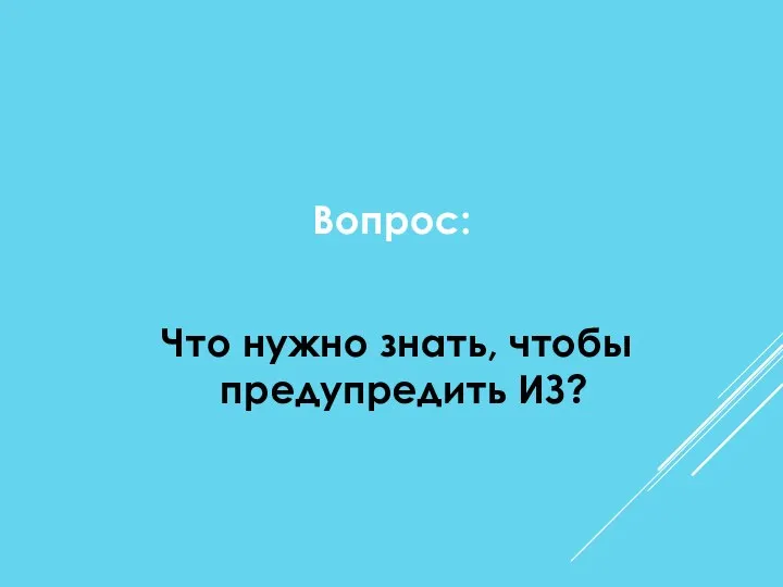 Вопрос: Что нужно знать, чтобы предупредить ИЗ?