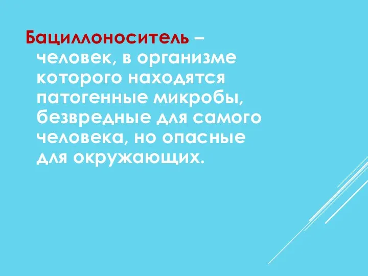 Бациллоноситель – человек, в организме которого находятся патогенные микробы, безвредные для