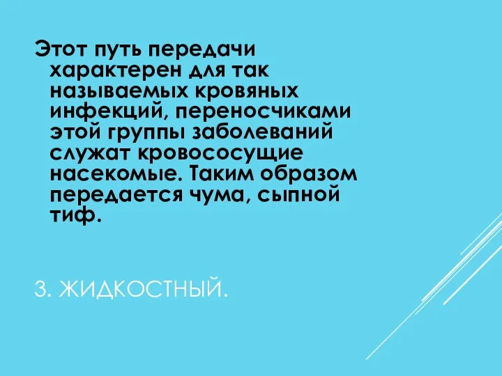 3. ЖИДКОСТНЫЙ. Этот путь передачи характерен для так называемых кровяных инфекций,