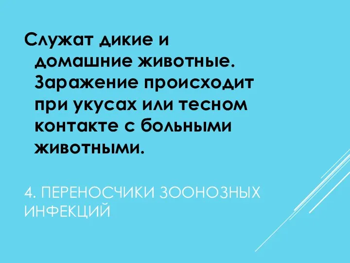 4. ПЕРЕНОСЧИКИ ЗООНОЗНЫХ ИНФЕКЦИЙ Служат дикие и домашние животные. Заражение происходит