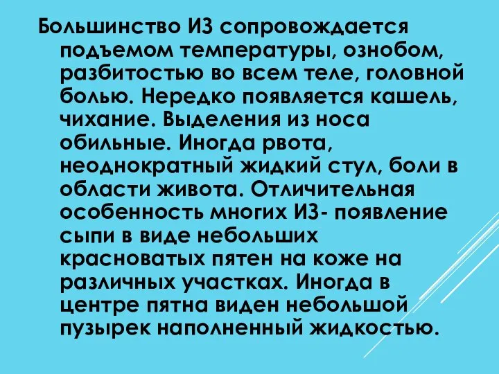 Большинство ИЗ сопровождается подъемом температуры, ознобом, разбитостью во всем теле, головной