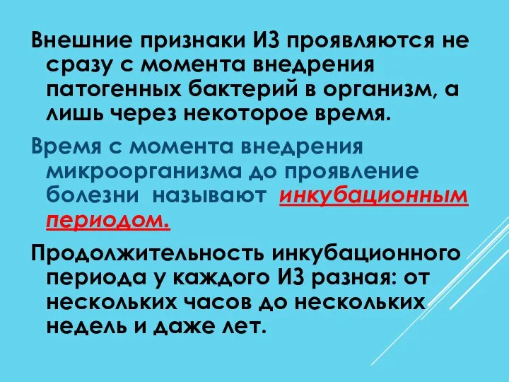 Внешние признаки ИЗ проявляются не сразу с момента внедрения патогенных бактерий