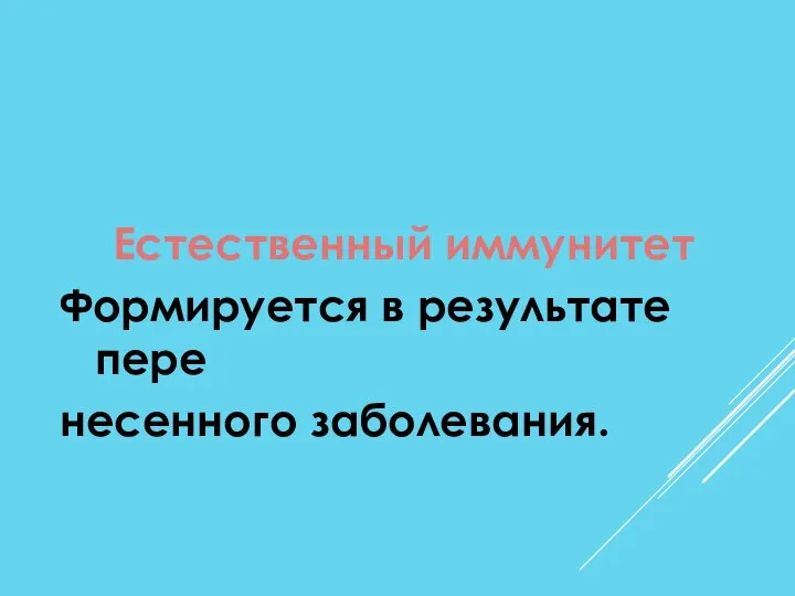 Естественный иммунитет Формируется в результате пере несенного заболевания.