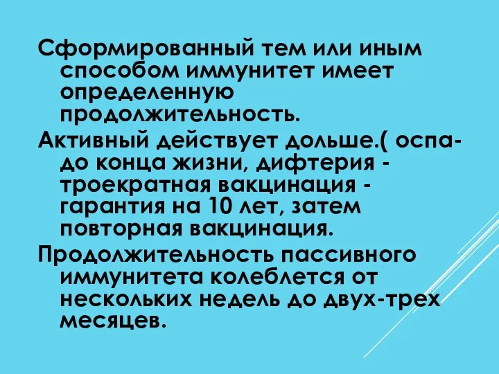 Сформированный тем или иным способом иммунитет имеет определенную продолжительность. Активный действует