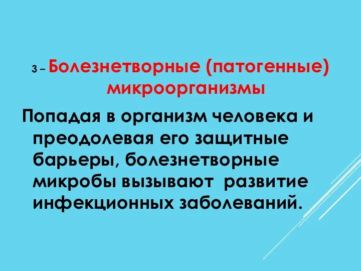 3 – Болезнетворные (патогенные) микроорганизмы Попадая в организм человека и преодолевая