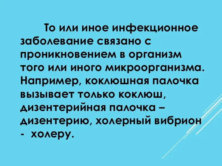 То или иное инфекционное заболевание связано с проникновением в организм того