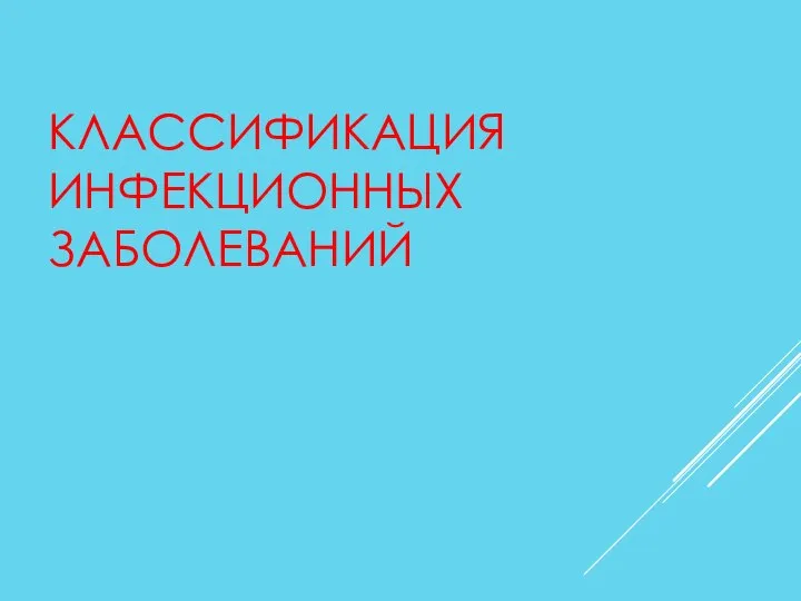 КЛАССИФИКАЦИЯ ИНФЕКЦИОННЫХ ЗАБОЛЕВАНИЙ