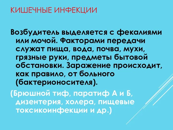 КИШЕЧНЫЕ ИНФЕКЦИИ Возбудитель выделяется с фекалиями или мочой. Факторами передачи служат