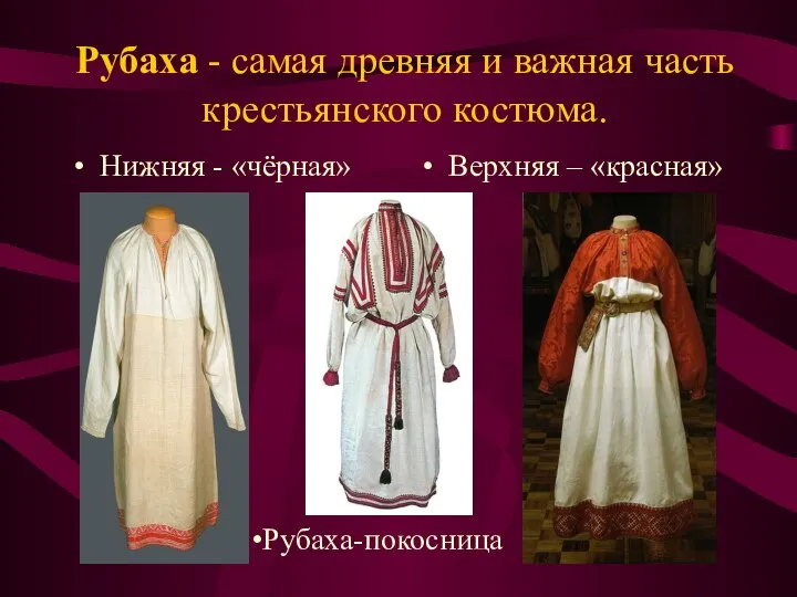 Рубаха - самая древняя и важная часть крестьянского костюма. Нижняя - «чёрная» Верхняя – «красная» Рубаха-покосница