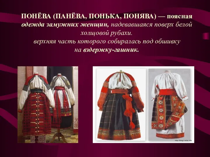 ПОНЁВА (ПАНЁВА, ПОНЬКА, ПОНЯВА) — поясная одежда замужних женщин, надевавшаяся поверх