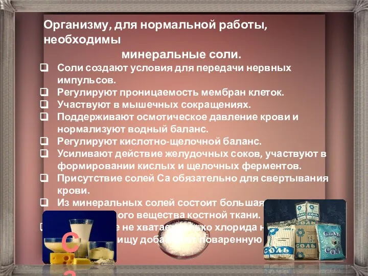 Организму, для нормальной работы, необходимы минеральные соли. Соли создают условия для