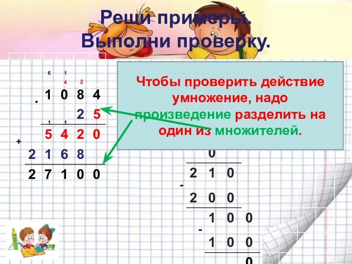 Реши примеры. Выполни проверку. Чтобы проверить действие умножение, надо произведение разделить на один из множителей.