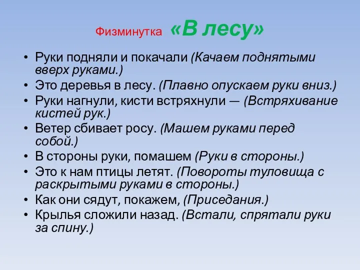 Физминутка «В лесу» Руки подняли и покачали (Качаем поднятыми вверх руками.)