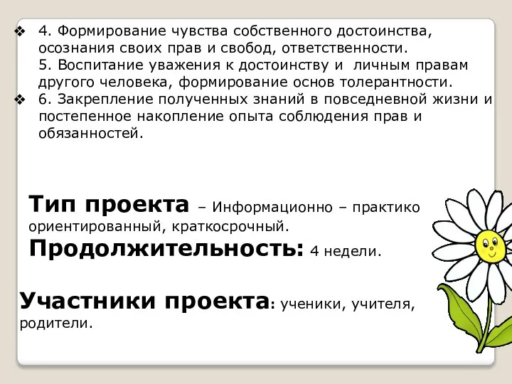 4. Формирование чувства собственного достоинства, осознания своих прав и свобод, ответственности.