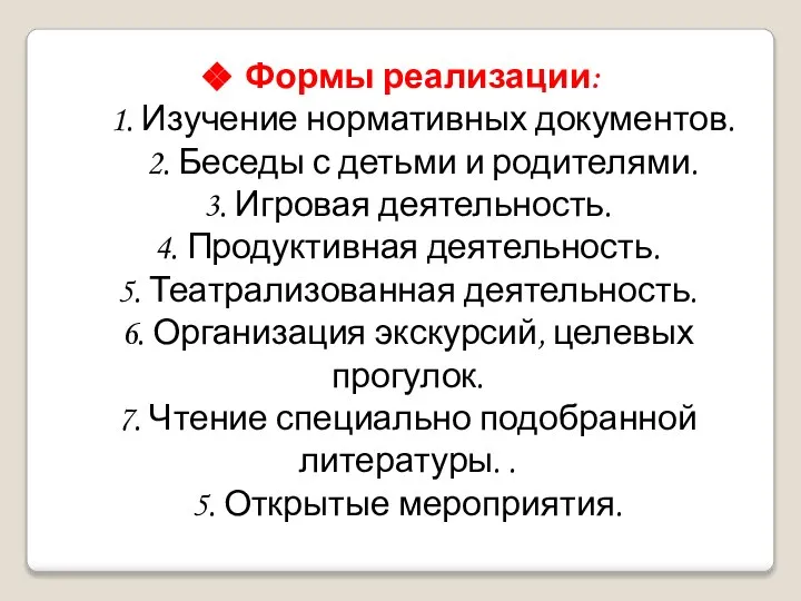 Формы реализации: 1. Изучение нормативных документов. 2. Беседы с детьми и