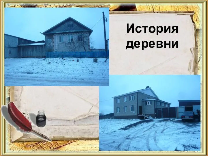 История деревни