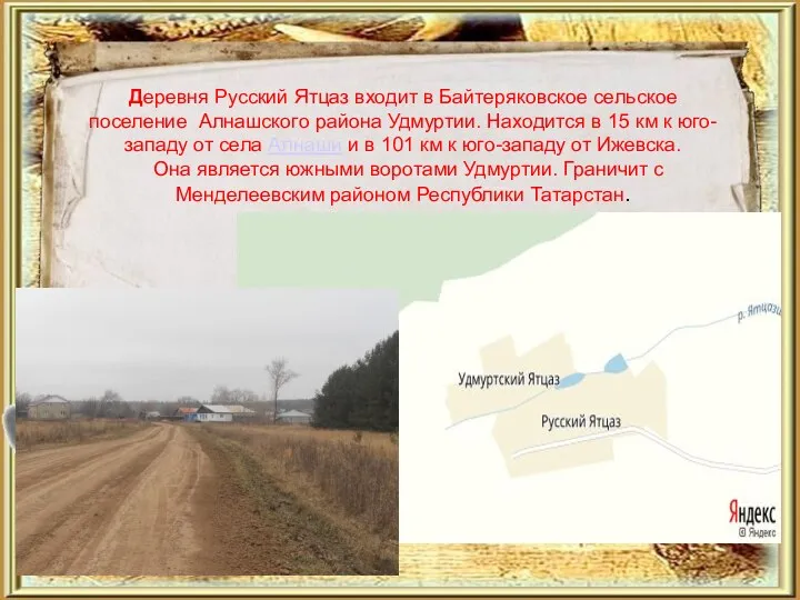 Деревня Русский Ятцаз входит в Байтеряковское сельское поселение Алнашского района Удмуртии.