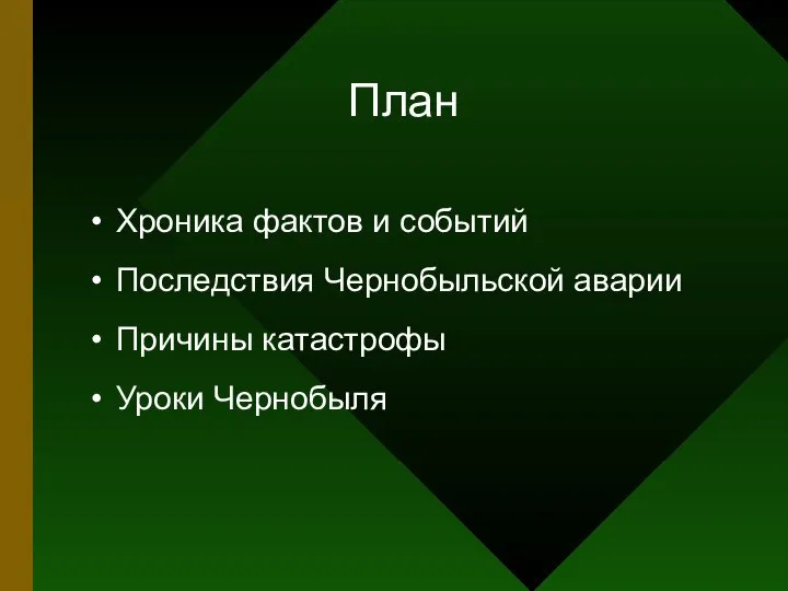 План Хроника фактов и событий Последствия Чернобыльской аварии Причины катастрофы Уроки Чернобыля