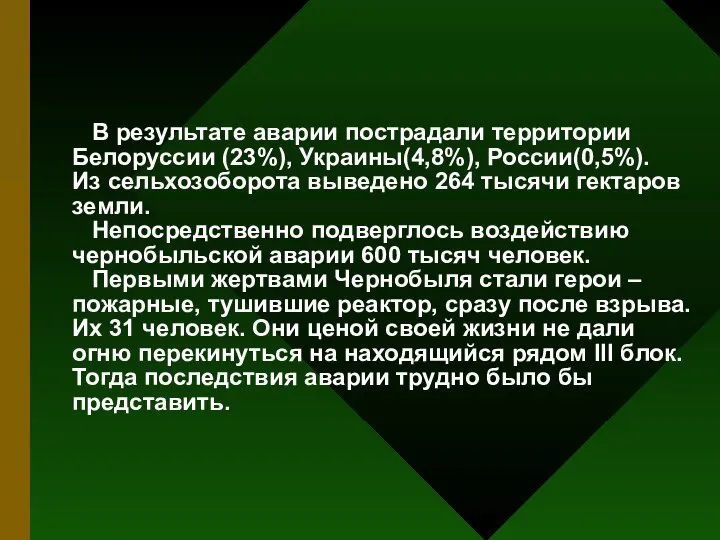 В результате аварии пострадали территории Белорусcии (23%), Украины(4,8%), России(0,5%). Из сельхозоборота