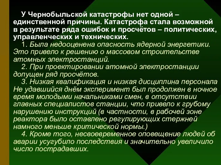 У Чернобыльской катастрофы нет одной – единственной причины. Катастрофа стала возможной