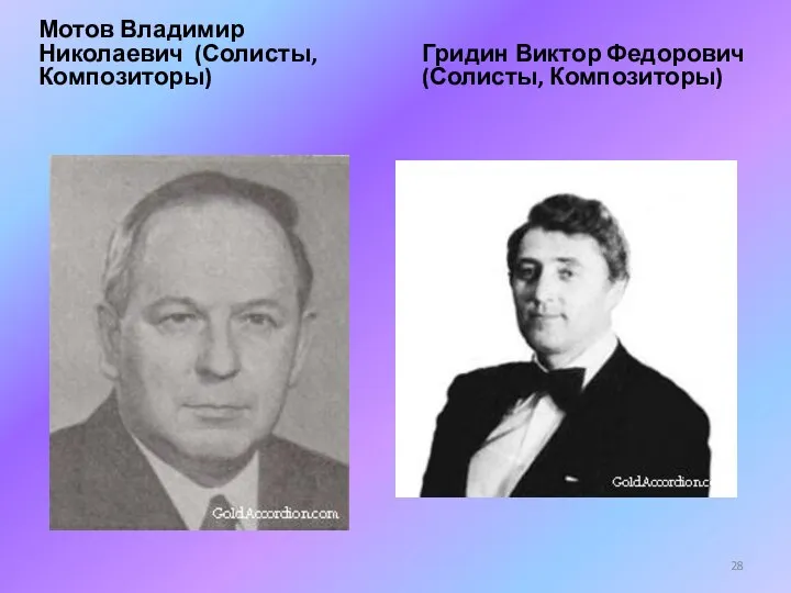 Мотов Владимир Николаевич (Солисты, Композиторы) Гридин Виктор Федорович (Солисты, Композиторы)