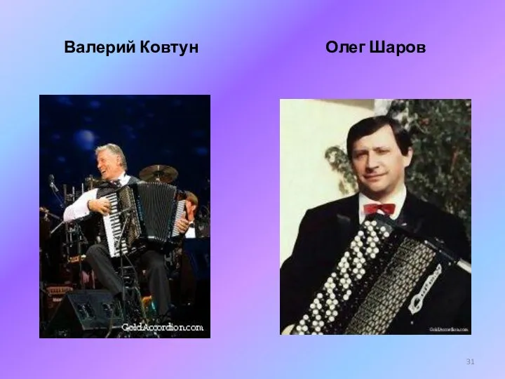 Валерий Ковтун Олег Шаров