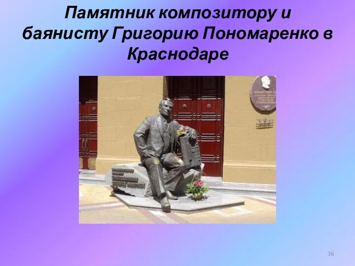 Памятник композитору и баянисту Григорию Пономаренко в Краснодаре