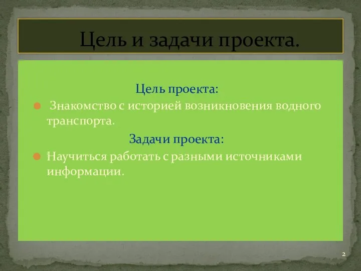 Цель проекта: Знакомство с историей возникновения водного транспорта. Задачи проекта: Научиться