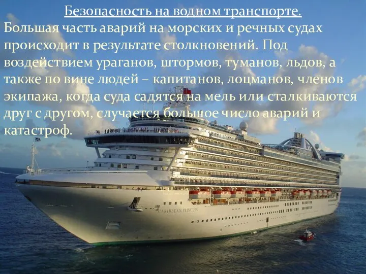 Безопасность на водном транспорте. Большая часть аварий на морских и речных