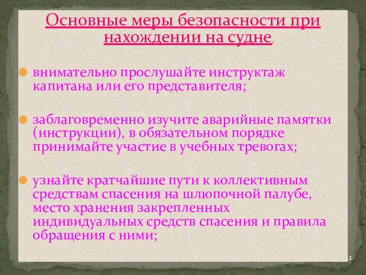 Основные меры безопасности при нахождении на судне: внимательно прослушайте инструктаж капитана