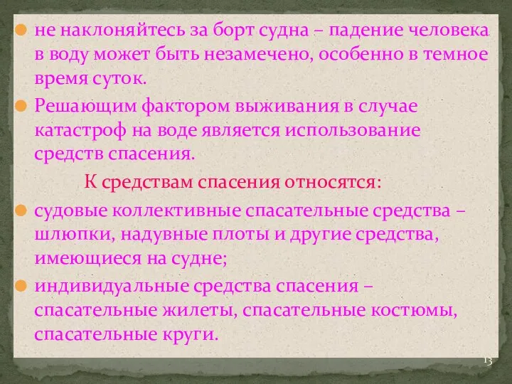 не наклоняйтесь за борт судна – падение человека в воду может