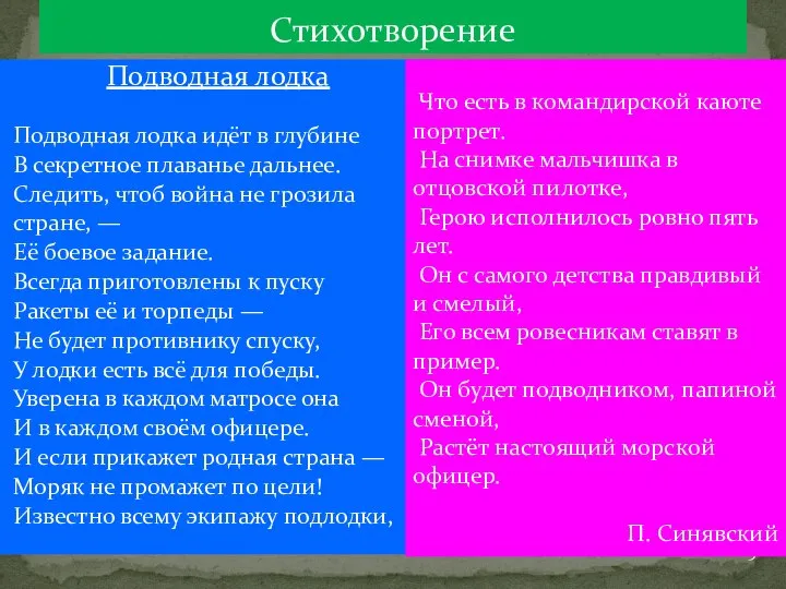 Подводная лодка Подводная лодка идёт в глубине В секретное плаванье дальнее.