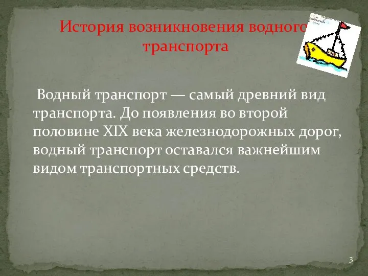 Водный транспорт — самый древний вид транспорта. До появления во второй