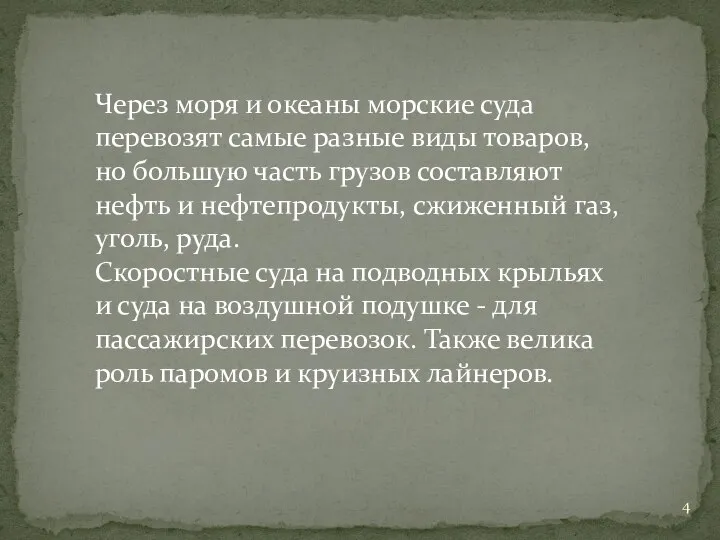 Через моря и океаны морские суда перевозят самые разные виды товаров,