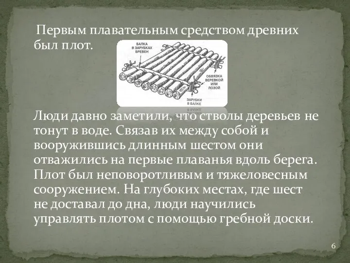 Первым плавательным средством древних был плот. Люди давно заметили, что стволы