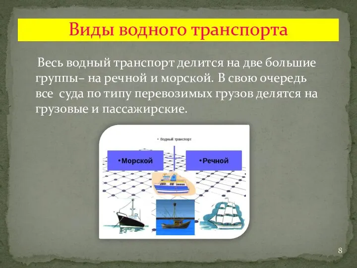 Весь водный транспорт делится на две большие группы– на речной и