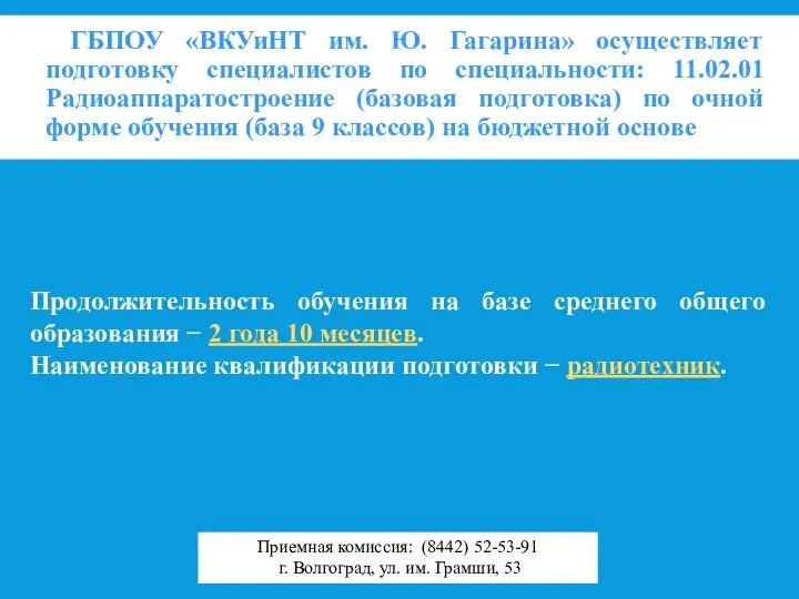 ГБПОУ «ВКУиНТ им. Ю. Гагарина» осуществляет подготовку специалистов по специальности: 11.02.01