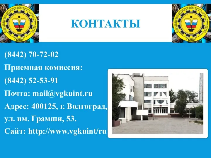 КОНТАКТЫ (8442) 70-72-02 Приемная комиссия: (8442) 52-53-91 Почта: mail@vgkuint.ru Адрес: 400125,