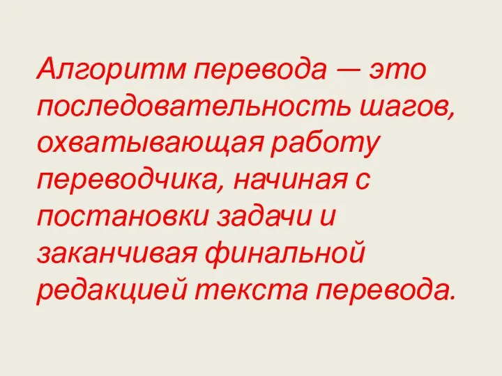 Алгоритм перевода — это последовательность шагов, охватывающая работу переводчика, начиная с