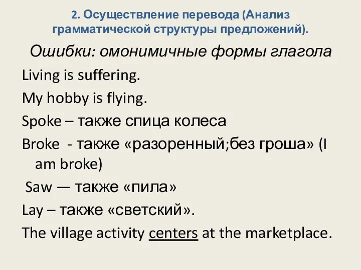 2. Осуществление перевода (Анализ грамматической структуры предложений). Ошибки: омонимичные формы глагола