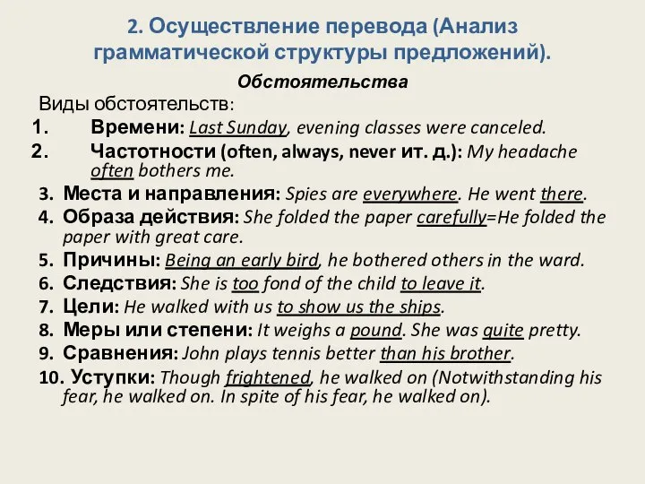 2. Осуществление перевода (Анализ грамматической структуры предложений). Обстоятельства Виды обстоятельств: Времени: