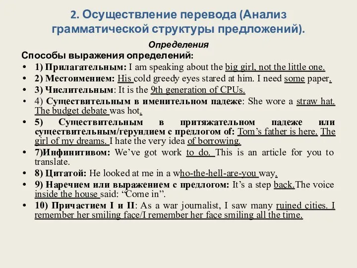 2. Осуществление перевода (Анализ грамматической структуры предложений). Определения Способы выражения определений: